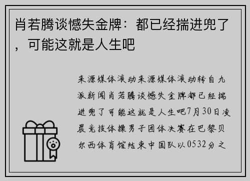 肖若腾谈憾失金牌：都已经揣进兜了，可能这就是人生吧