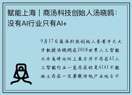 赋能上海｜商汤科技创始人汤晓鸥：没有AI行业只有AI+