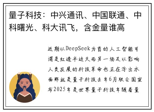 量子科技：中兴通讯、中国联通、中科曙光、科大讯飞，含金量谁高