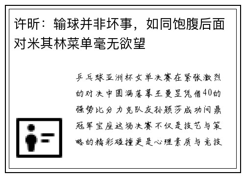 许昕：输球并非坏事，如同饱腹后面对米其林菜单毫无欲望