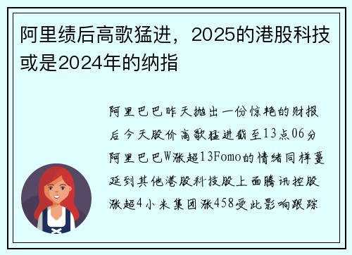阿里绩后高歌猛进，2025的港股科技或是2024年的纳指