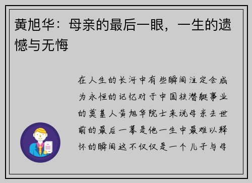 黄旭华：母亲的最后一眼，一生的遗憾与无悔