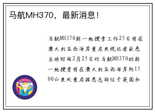 马航MH370，最新消息！