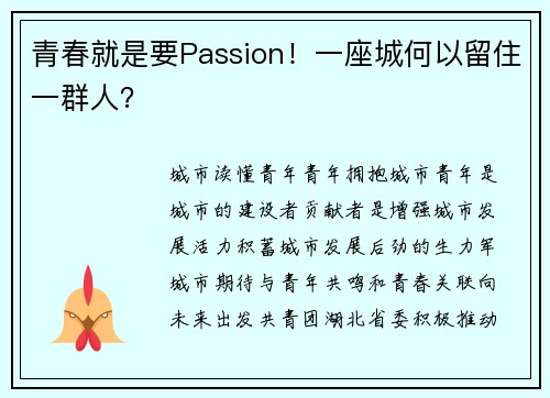 青春就是要Passion！一座城何以留住一群人？