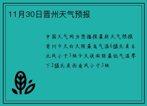 11月30日晋州天气预报