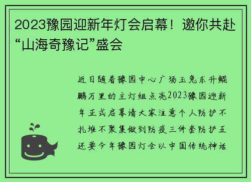 2023豫园迎新年灯会启幕！邀你共赴“山海奇豫记”盛会