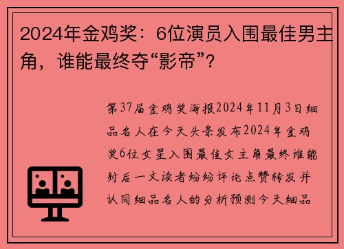 2024年金鸡奖：6位演员入围最佳男主角，谁能最终夺“影帝”？