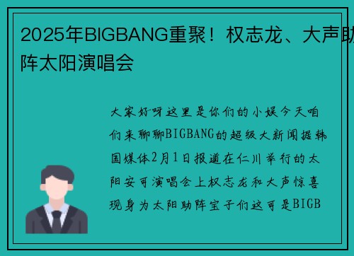 2025年BIGBANG重聚！权志龙、大声助阵太阳演唱会