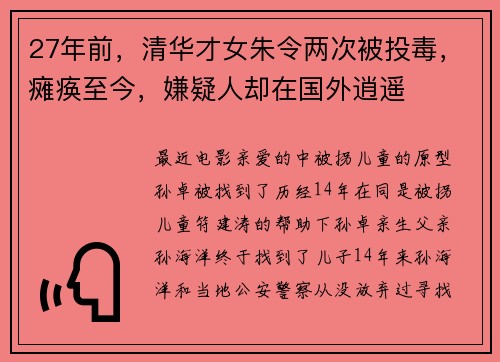 27年前，清华才女朱令两次被投毒，瘫痪至今，嫌疑人却在国外逍遥