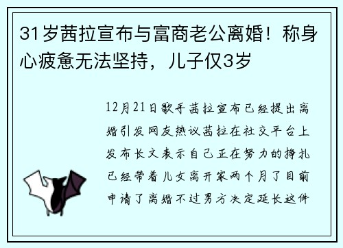 31岁茜拉宣布与富商老公离婚！称身心疲惫无法坚持，儿子仅3岁