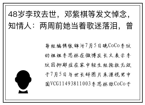 48岁李玟去世，邓紫棋等发文悼念，知情人：两周前她当着歌迷落泪，曾称非常想要一个小孩