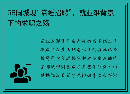 58同城现“陪睡招聘”，就业难背景下的求职之殇