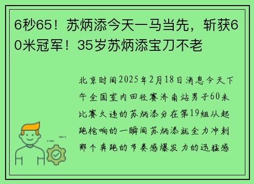 6秒65！苏炳添今天一马当先，斩获60米冠军！35岁苏炳添宝刀不老