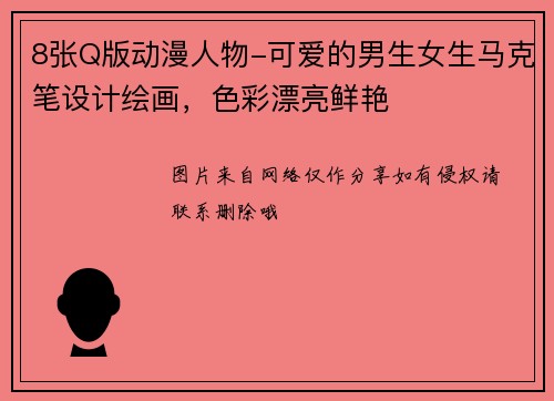 8张Q版动漫人物-可爱的男生女生马克笔设计绘画，色彩漂亮鲜艳
