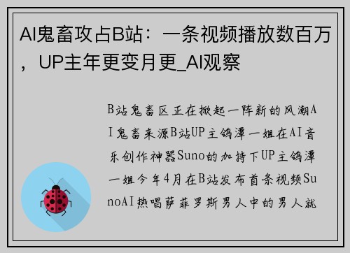 AI鬼畜攻占B站：一条视频播放数百万，UP主年更变月更_AI观察