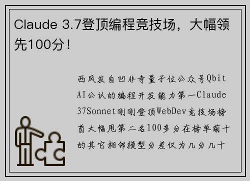 Claude 3.7登顶编程竞技场，大幅领先100分！