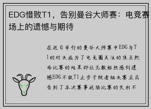 EDG惜败T1，告别曼谷大师赛：电竞赛场上的遗憾与期待