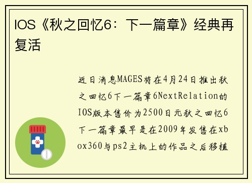 IOS《秋之回忆6：下一篇章》经典再复活