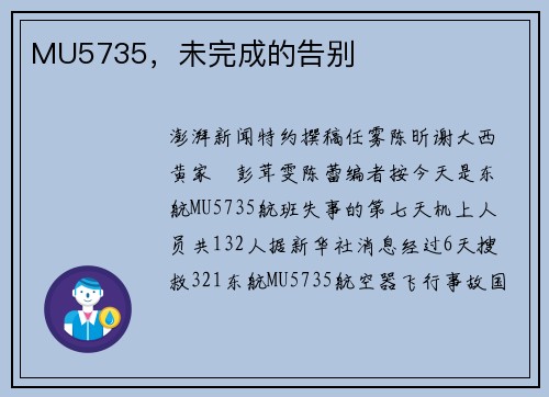 MU5735，未完成的告别