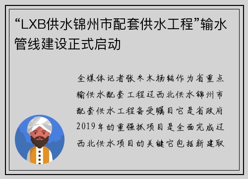 “LXB供水锦州市配套供水工程”输水管线建设正式启动