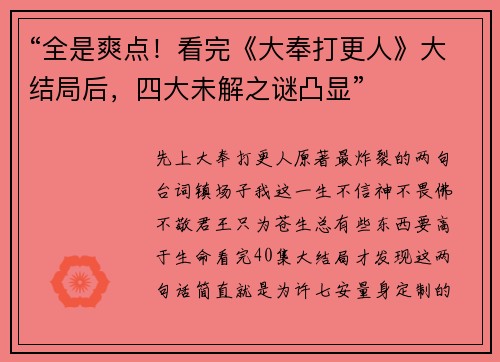 “全是爽点！看完《大奉打更人》大结局后，四大未解之谜凸显”