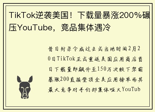 TikTok逆袭美国！下载量暴涨200%碾压YouTube，竞品集体遇冷