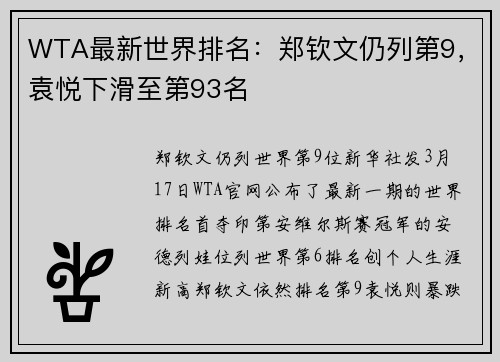 WTA最新世界排名：郑钦文仍列第9，袁悦下滑至第93名