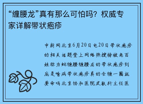 “缠腰龙”真有那么可怕吗？权威专家详解带状疱疹