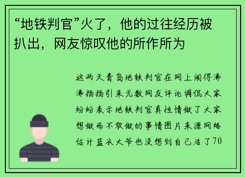 “地铁判官”火了，他的过往经历被扒出，网友惊叹他的所作所为