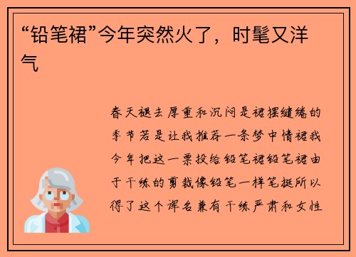 “铅笔裙”今年突然火了，时髦又洋气