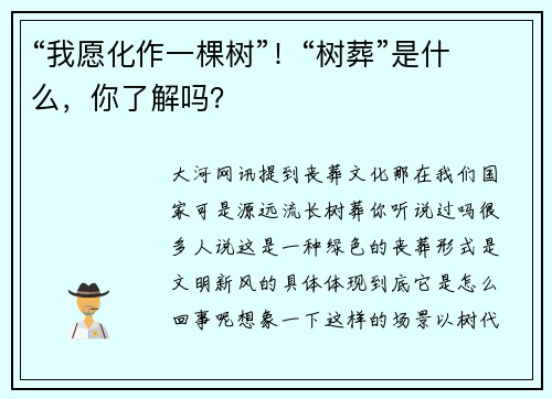 “我愿化作一棵树”！“树葬”是什么，你了解吗？