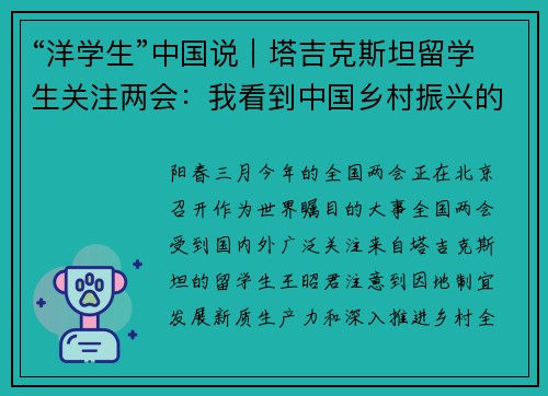 “洋学生”中国说｜塔吉克斯坦留学生关注两会：我看到中国乡村振兴的无限可能