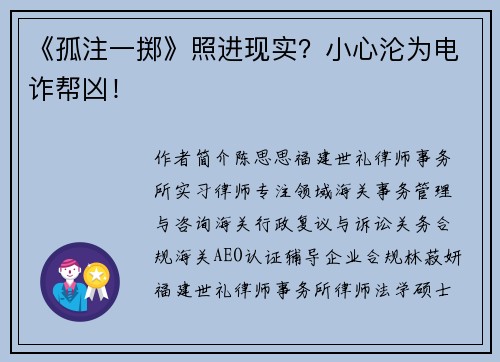 《孤注一掷》照进现实？小心沦为电诈帮凶！