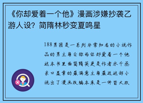 《你却爱着一个他》漫画涉嫌抄袭乙游人设？简隋林秒变夏鸣星