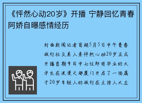 《怦然心动20岁》开播 宁静回忆青春阿娇自曝感情经历