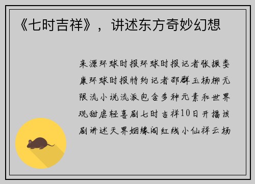 《七时吉祥》，讲述东方奇妙幻想