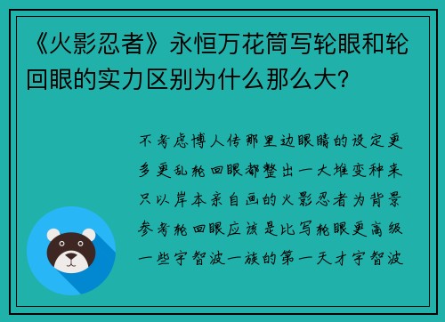 《火影忍者》永恒万花筒写轮眼和轮回眼的实力区别为什么那么大？