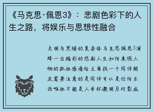 《马克思·佩恩3》：悲剧色彩下的人生之路，将娱乐与思想性融合