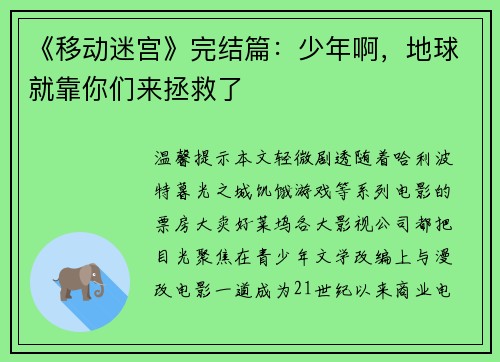 《移动迷宫》完结篇：少年啊，地球就靠你们来拯救了