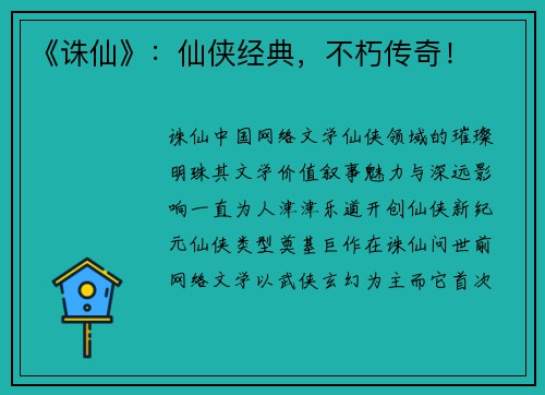 《诛仙》：仙侠经典，不朽传奇！