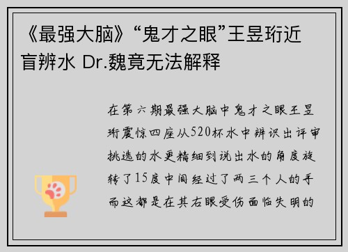 《最强大脑》“鬼才之眼”王昱珩近盲辨水 Dr.魏竟无法解释
