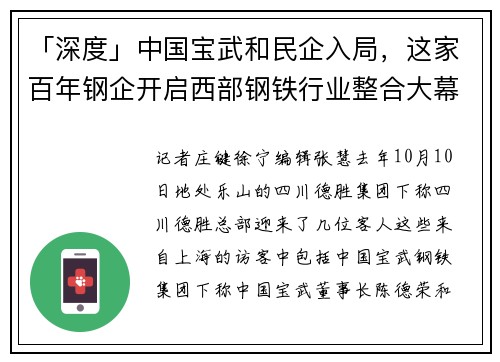 「深度」中国宝武和民企入局，这家百年钢企开启西部钢铁行业整合大幕
