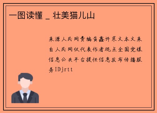 一图读懂 _ 壮美猫儿山