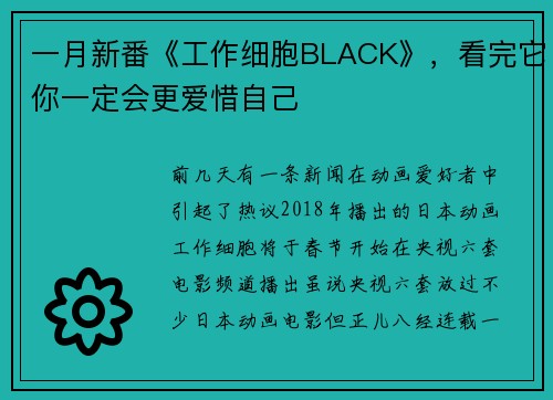 一月新番《工作细胞BLACK》，看完它你一定会更爱惜自己
