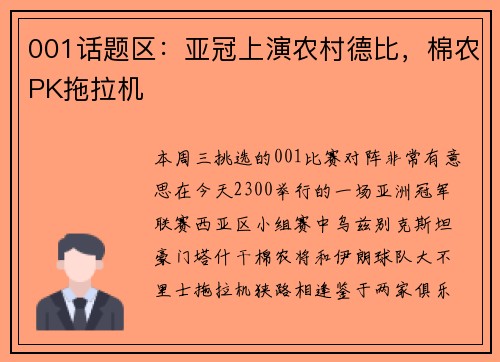 001话题区：亚冠上演农村德比，棉农PK拖拉机