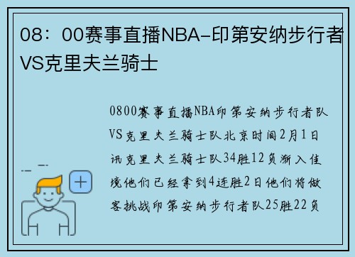 08：00赛事直播NBA-印第安纳步行者VS克里夫兰骑士