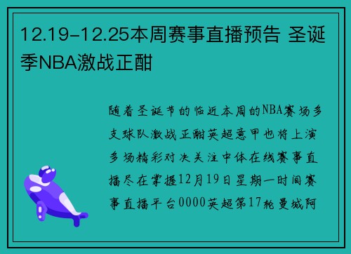 12.19-12.25本周赛事直播预告 圣诞季NBA激战正酣