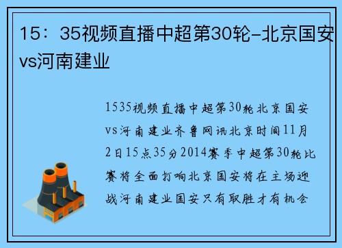 15：35视频直播中超第30轮-北京国安vs河南建业
