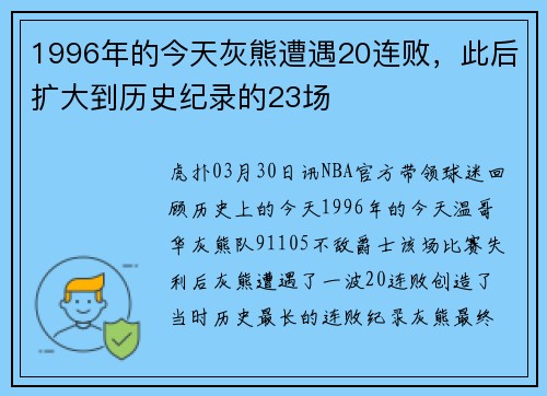 1996年的今天灰熊遭遇20连败，此后扩大到历史纪录的23场