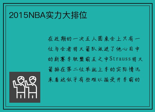 2015NBA实力大排位